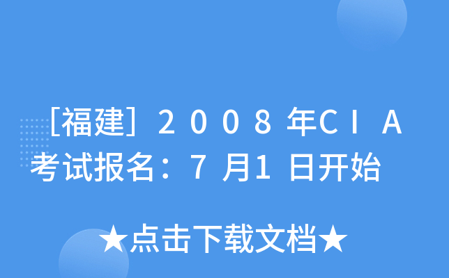 ［福建］2008年CIA考试报名：7月1日开始
