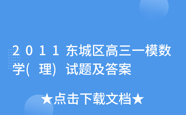 2011东城区高三一模数学(理)试题及答案