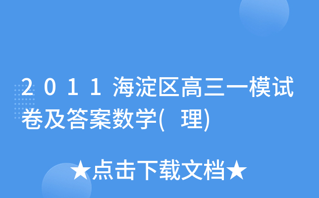 2011海淀区高三一模试卷及答案数学(理)