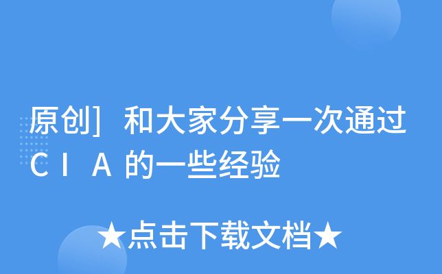 原创]和大家分享CIA的一些经验