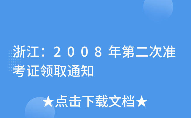 㽭2008ڶΜ(zhn)CI(lng)ȡ֪ͨ