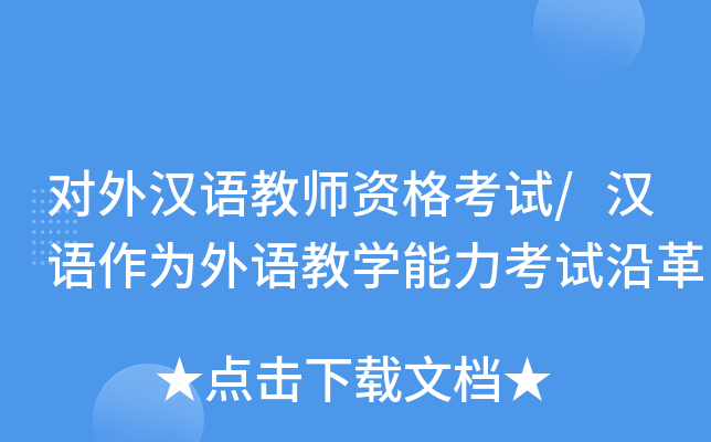 对外汉语教师资格考试/汉语作为外语教开云kaiyun(中国)能力考试沿革