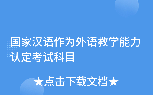 国家汉语作为外语教学能力认定考试科目