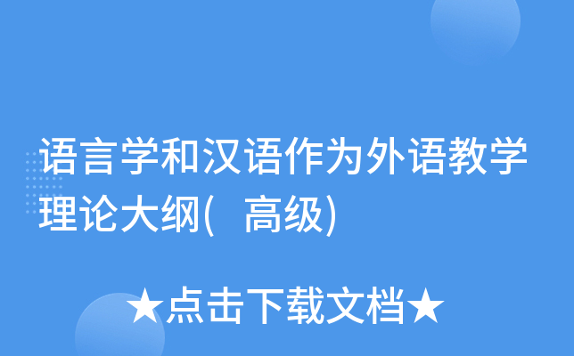 语言学和汉语作为外语教学理论大纲(高级)