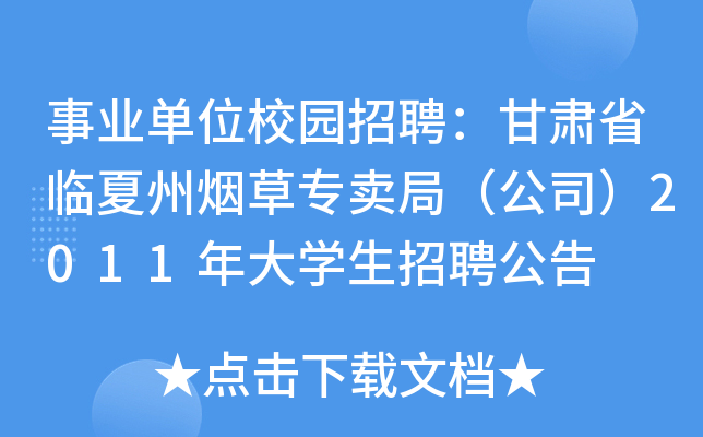 事业单位校园招聘：甘肃省临夏州烟草专卖局（公司）2011年大开云kaiyun(中国)生招聘公告