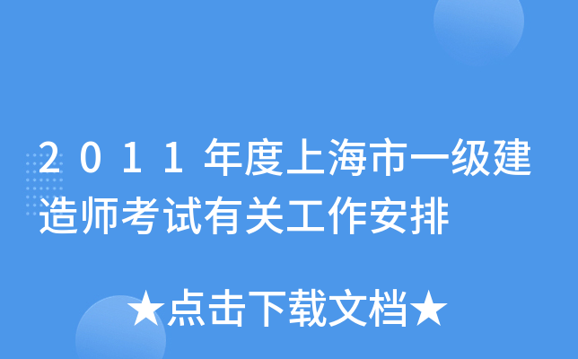 2011年度上海市一级建造师考试有关工作安排