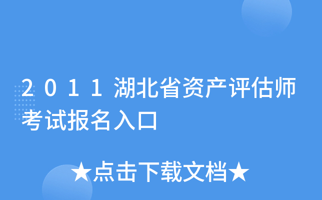 2011湖北省资产评估师考试报名入口