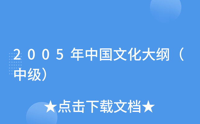 2005年中国文化大纲（中级）