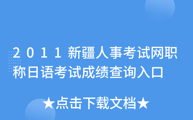 2011新疆人事考试网职称日语考试成绩查询入口