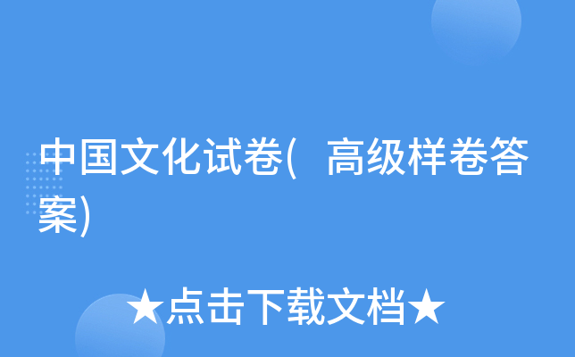 中国文化试卷(高级样卷答案)