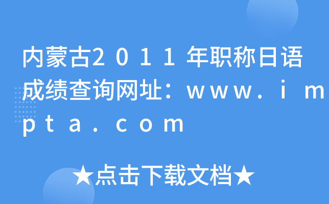 (ni)ɹ2011QZɿԃW(wng)ַwww.impta.com