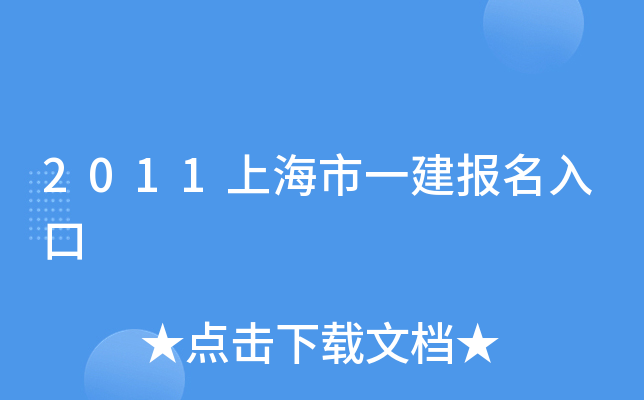 2011上海市一建报名入口