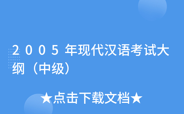 2005年现代汉语考试大纲（中级）