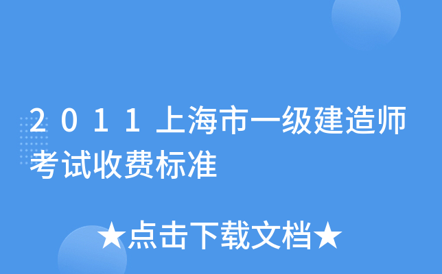 2011上海市一级建造师考试收费标准