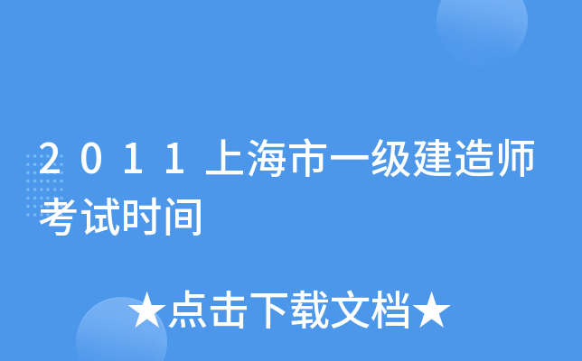 2011上海市一级建造师考试时间