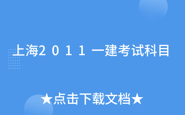 上海2011一建考试科目