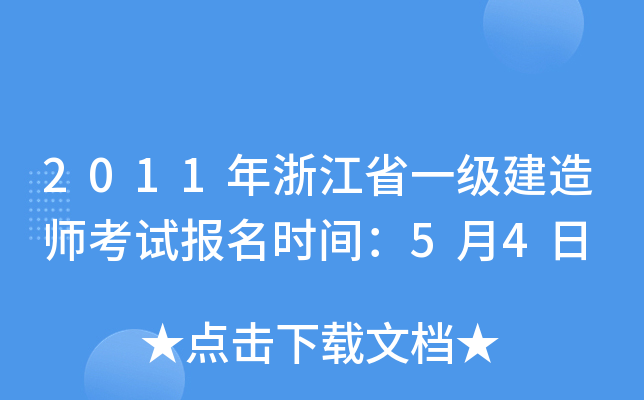 2011年浙江省一级建造师考试报名时间：5月4日