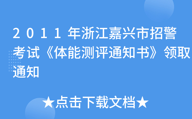 2011年浙江嘉兴市招警考试《体能测评通知书》领取通知