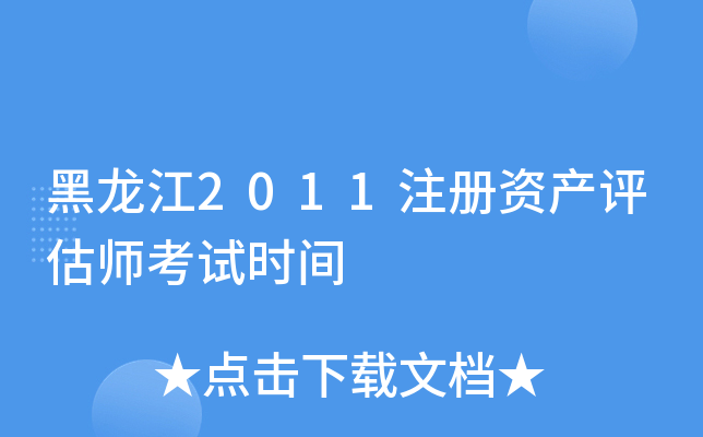 黑龙江2011注册资产评估师考试时间