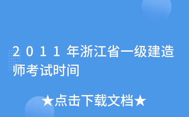 2011年浙江省一级建造师考试时间