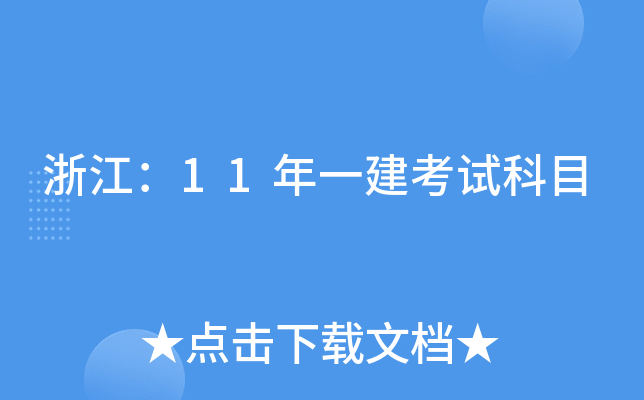 浙江：11年一建考试科目