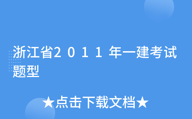 浙江省2011年一建考试题型
