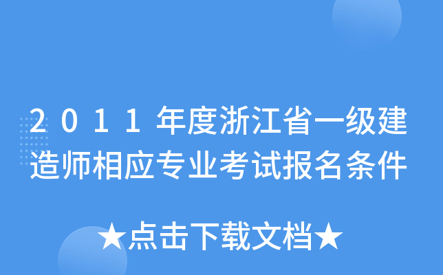 2011㽭ʡһ(j)쎟(yng)(zhun)I(y)ԇ(bo)l