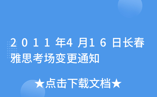 2011年4月16日长春雅思考场变更通知