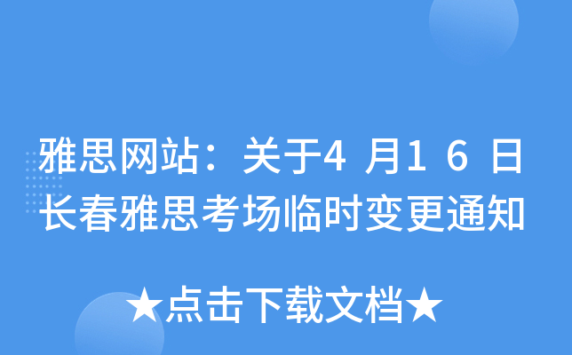 雅思网站：关于4月16日长春雅思考场临时变更通知
