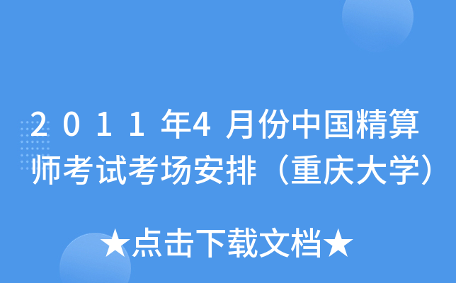 2011年4月份中国精算师考试考场安排（重庆大开云kaiyun(中国)）