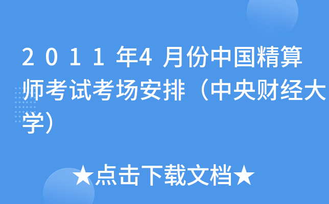 2011年4月份中国精算师考试考场安排（中央财经大开云kaiyun(中国)）