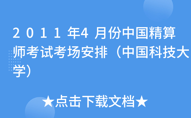 2011年4月份中国精算师考试考场安排（中国科技大开云kaiyun(中国)）