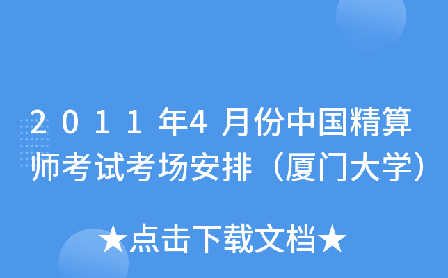 2011年4月份中国精算师考试考场安排（厦门大开云kaiyun(中国)）