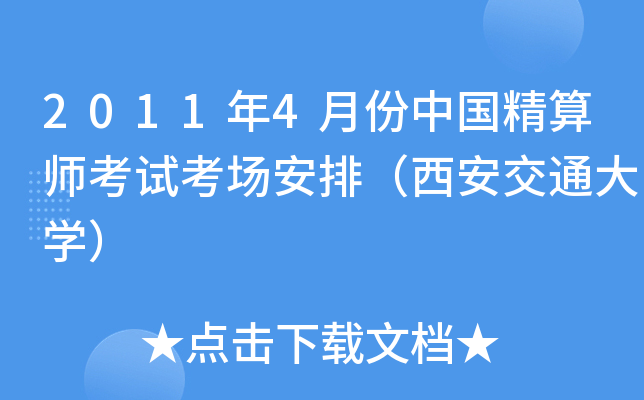 2011年4月份中国精算师考试考场安排（西安交通大开云kaiyun(中国)）
