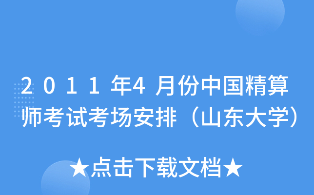 2011年4月份中国精算师考试考场安排（山东大开云kaiyun(中国)）