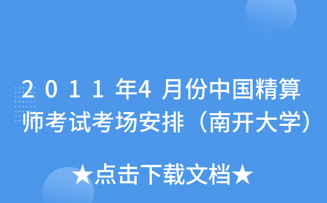 2011年4月份中国精算师考试考场安排（南开大开云kaiyun(中国)）
