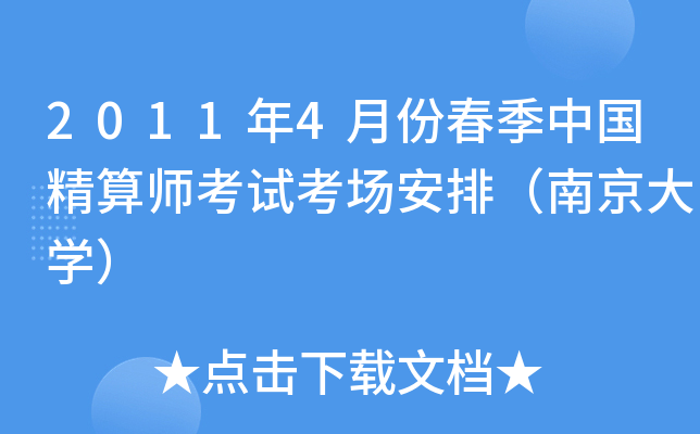 2011年4月份春季中国精算师考试考场安排（南京大开云kaiyun(中国)）