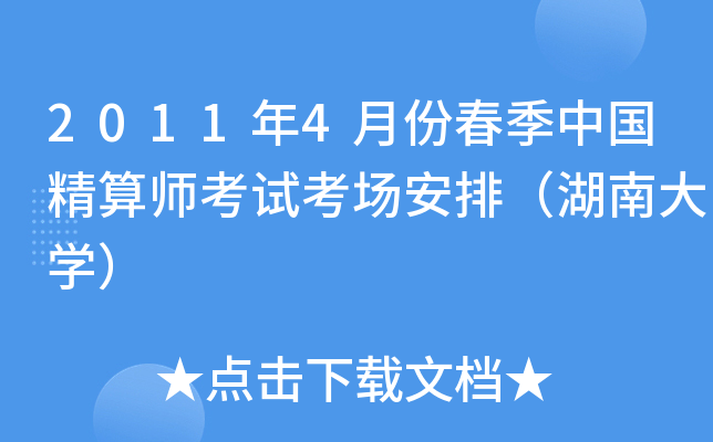 2011年4月份春季中国精算师考试考场安排（湖南大开云kaiyun(中国)）
