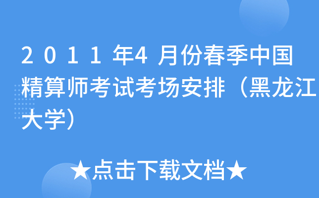 2011年4月份春季中国精算师考试考场安排（黑龙江大开云kaiyun(中国)）