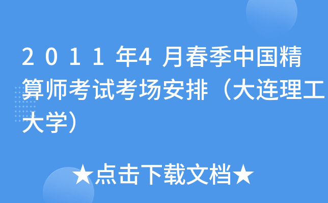 2011年4月春季中国精算师考试考场安排（大连理工大开云kaiyun(中国)）