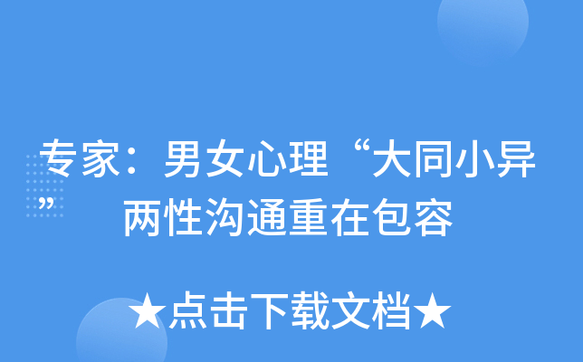 专家：男女心理“大同小异” 两性沟通重在包容