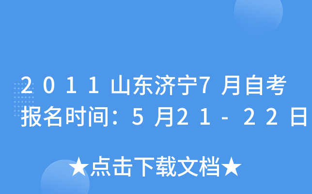 2011ɽ������7���Կ�����ʱ�䣺5��21-22��