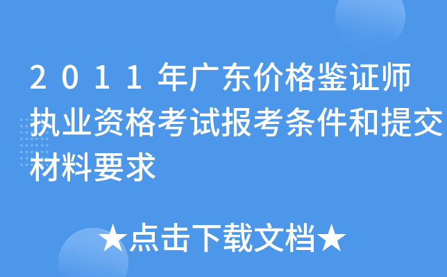 2011年广东价格鉴证师执业资格考试报考条件和提交材料要求
