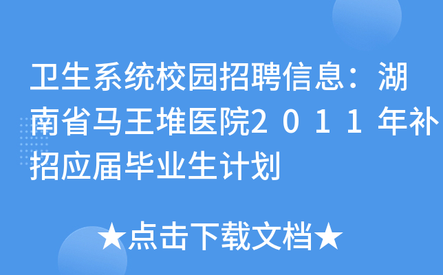 卫生系统校园招聘信息：湖南省马王堆医院2011年补招应届毕业生计划