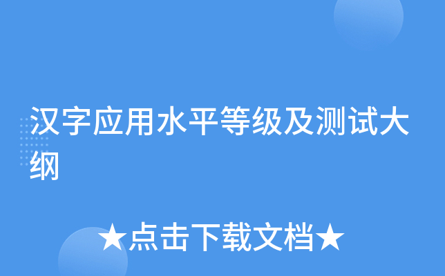 汉字应用水平等级及测试大纲
