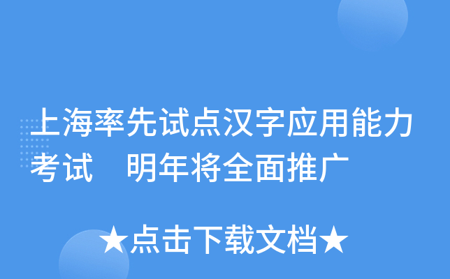 上海率先试点汉字应用能力考试 明年将全面推广
