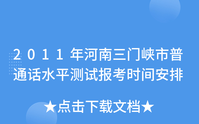 2011年河南三门峡市普通话水平测试报考时间安排