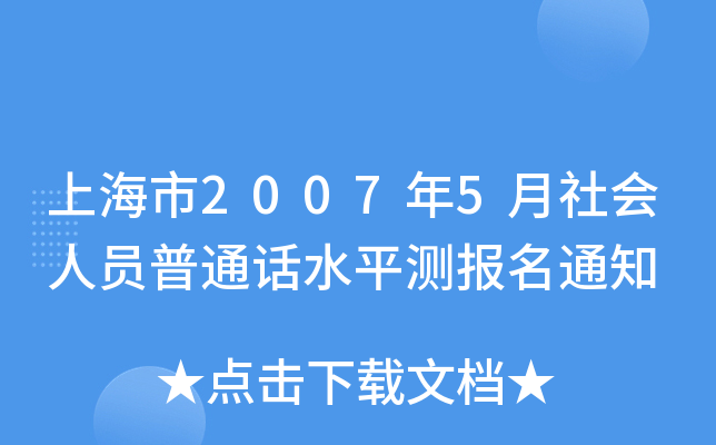 上海市2007年5月社会人员普通话水平测报名通知