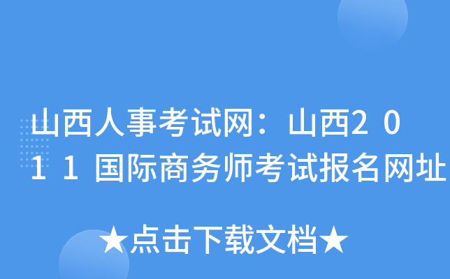 山西人事考试网：山西2011国际商务师考试报名网址