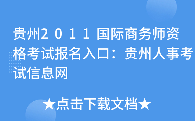 贵州2011国际商务师资格考试报名入口：贵州人事考试信息网